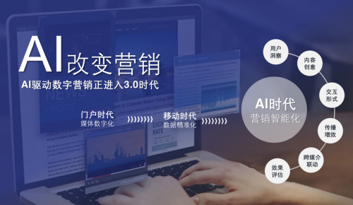 AI營銷創(chuàng)想季2.0啟航 攜手品牌廣告主，共筑數(shù)字創(chuàng)意內(nèi)容賦能之路