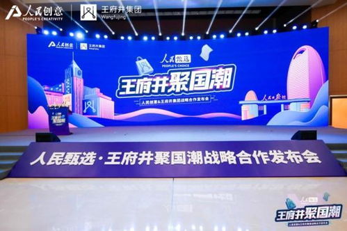 人民甄選·王府井聚國潮 人民創(chuàng)意與王府井集團(tuán)戰(zhàn)略合作發(fā)布與數(shù)字文化新篇章